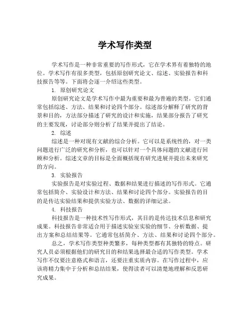 学术写作类型