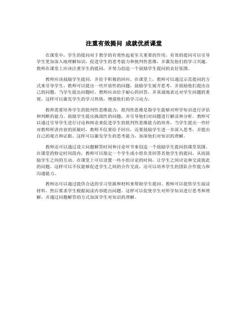 注重有效提问 成就优质课堂