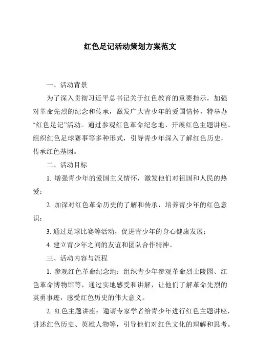 红色足记活动策划方案范文