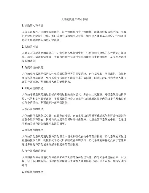 人体的奥秘知识点总结