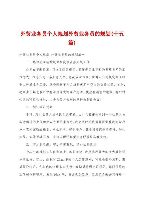 外贸业务员个人规划外贸业务员的规划(十五篇)