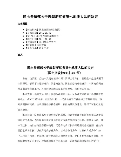 国土资源部关于表彰浙江省第七地质大队的决定