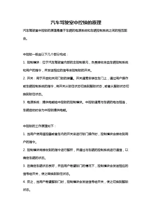 汽车驾驶室中控锁的原理
