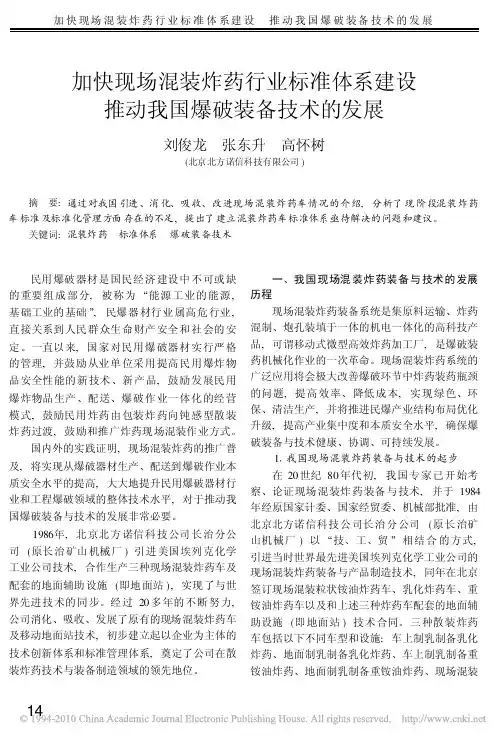 加快现场混装炸药行业标准体系建设推动我国爆破装备技术的发展