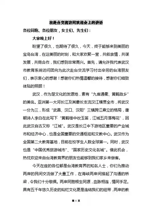 在赴台交流访问欢迎晚宴上的讲话