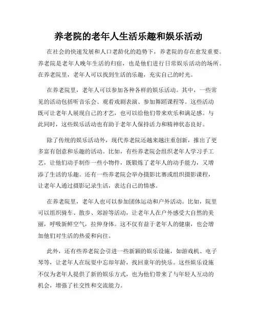 养老院的老年人生活乐趣和娱乐活动