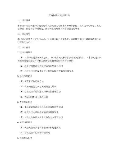 行政执法知识培训计划