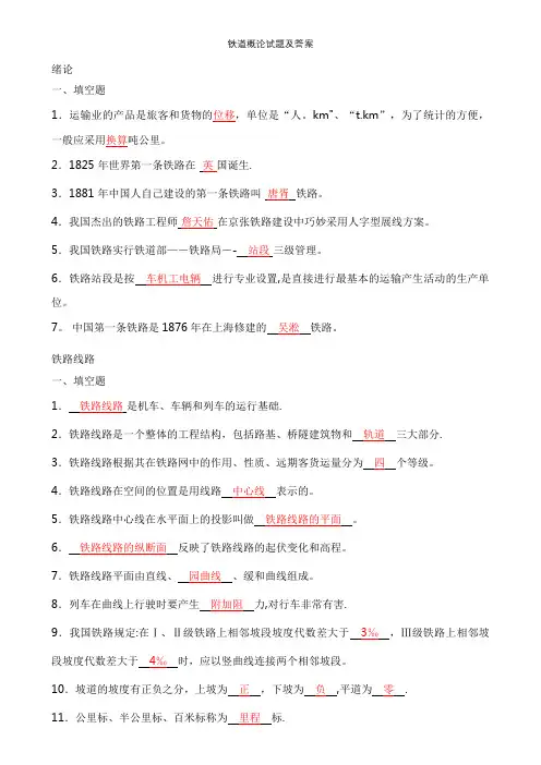 铁道概论试题及答案【精选文档】