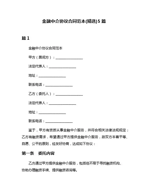 金融中介协议合同范本(精选)5篇