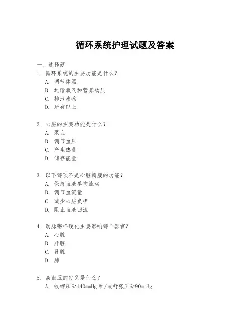 循环系统护理试题及答案