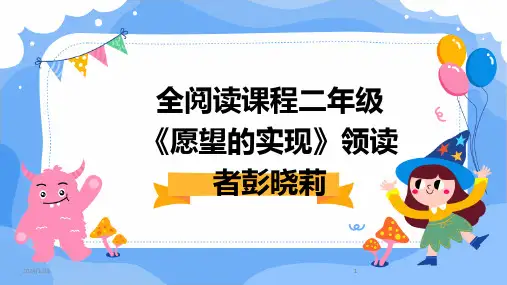 2024版全阅读课程二年级《愿望的实现》领读者彭晓莉[1]