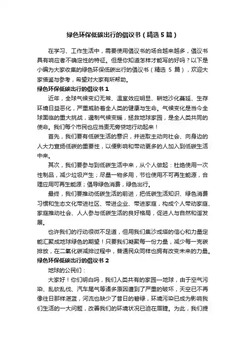绿色环保低碳出行的倡议书（精选5篇）