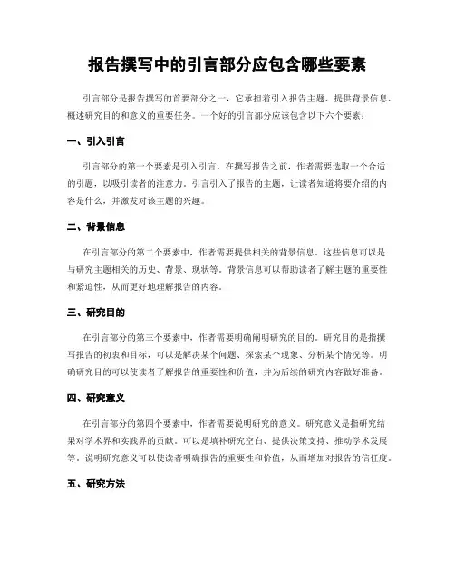 报告撰写中的引言部分应包含哪些要素