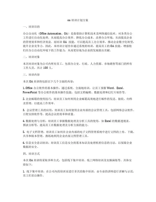 oa培训计划方案