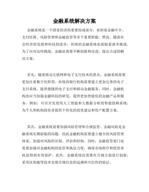 金融系统解决方案