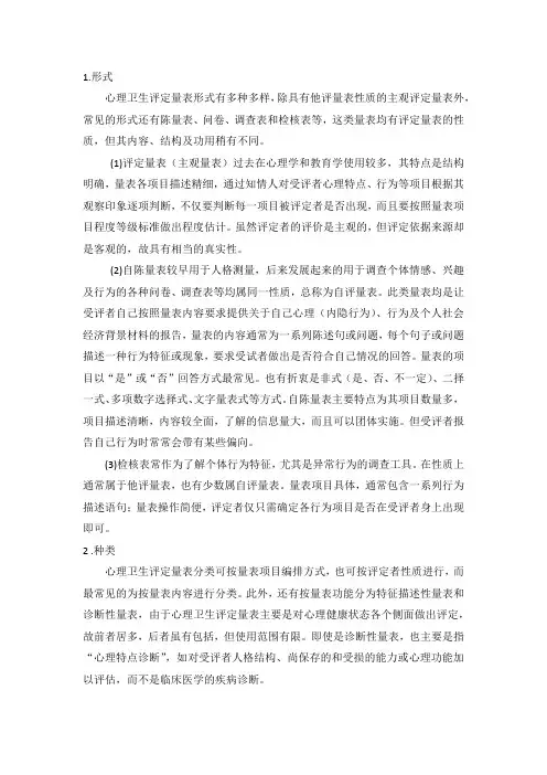 心理测评的形式和种类