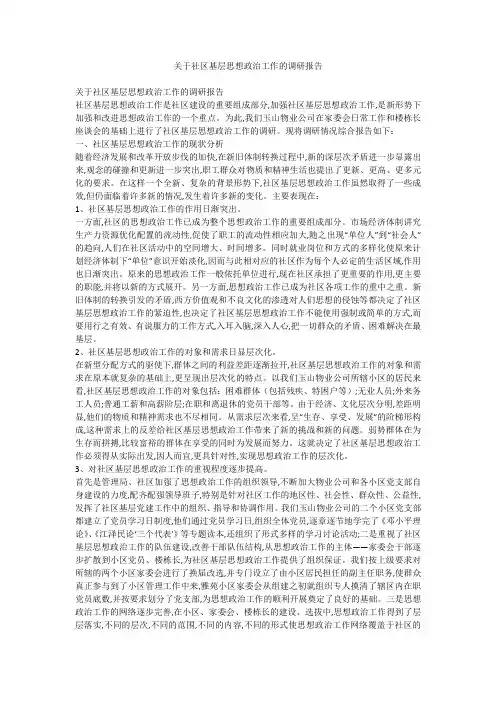 关于社区基层思想政治工作的调研报告