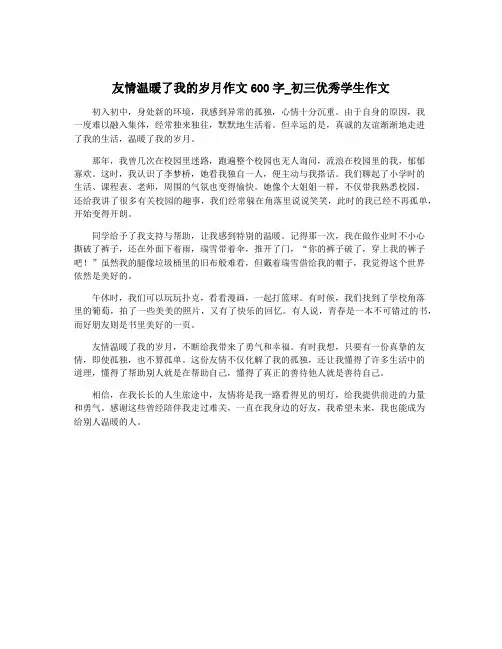 友情温暖了我的岁月作文600字_初三优秀学生作文
