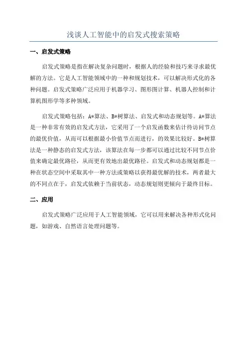 浅谈人工智能中的启发式搜索策略