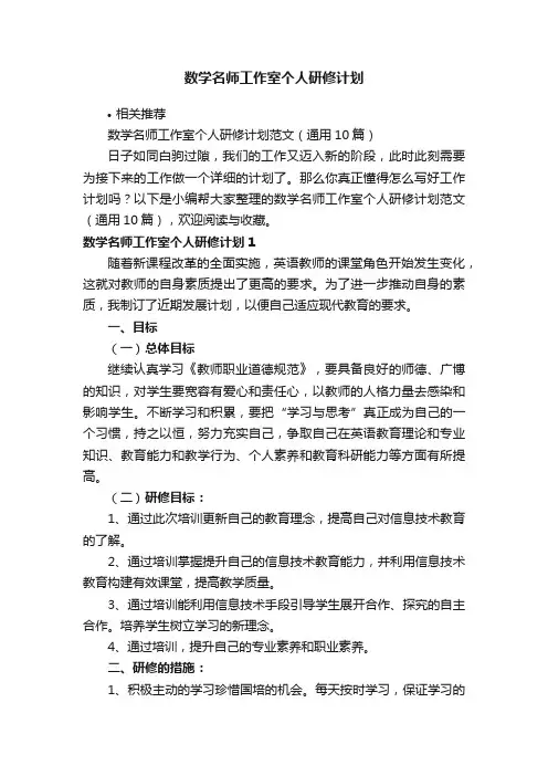 数学名师工作室个人研修计划