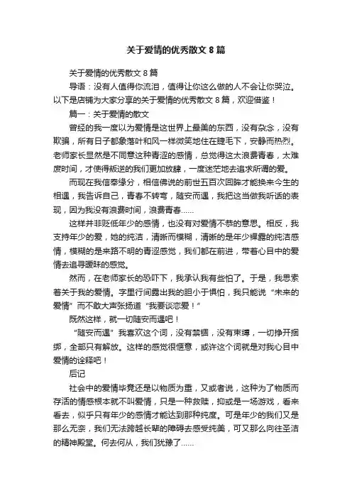关于爱情的优秀散文8篇
