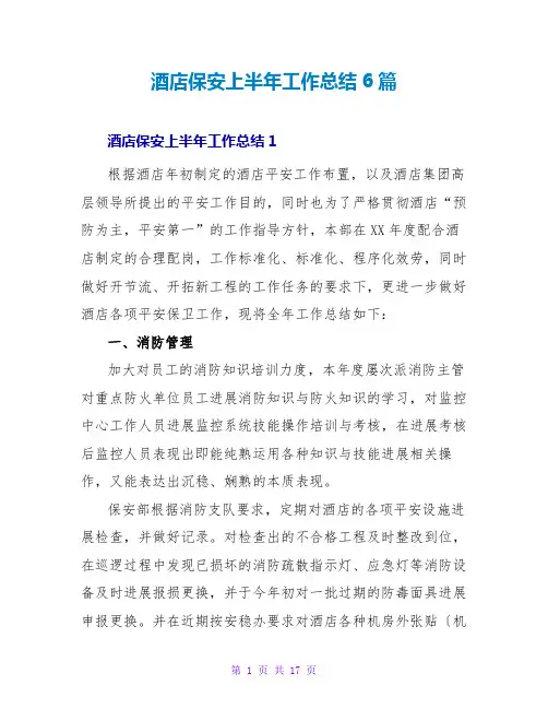 酒店保安上半年工作总结6篇