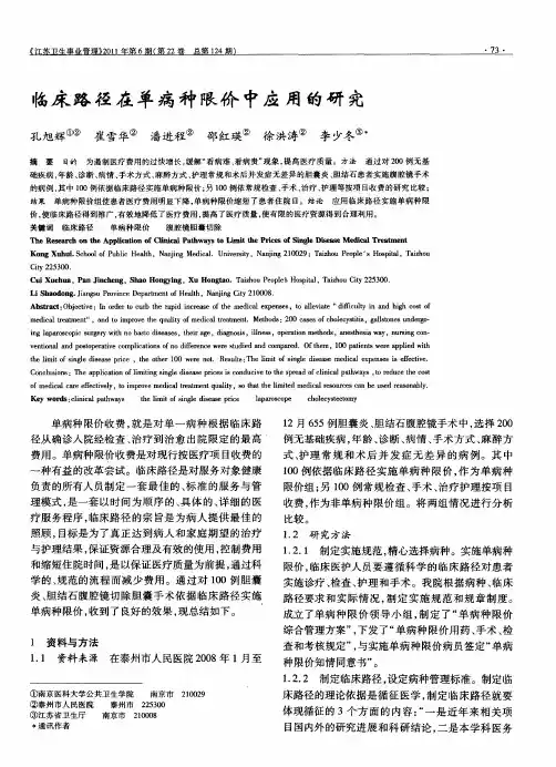 临床路径在单病种限价中应用的研究