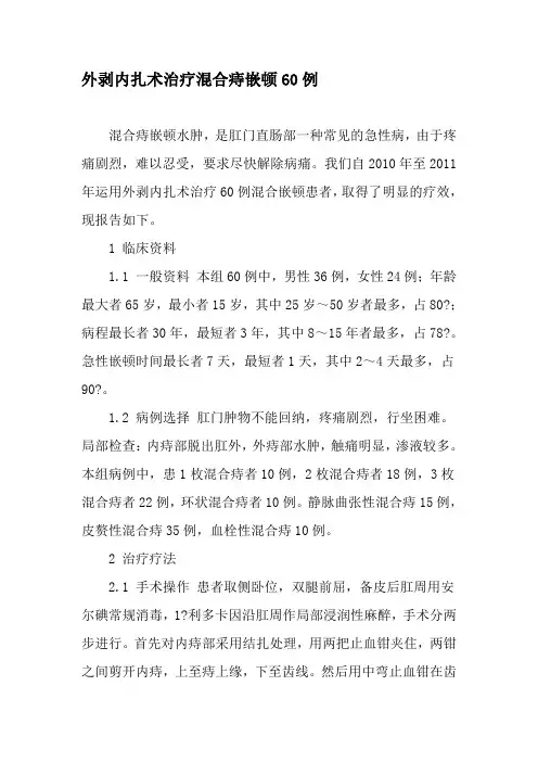 外剥内扎术治疗混合痔嵌顿60例-2019年精选文档