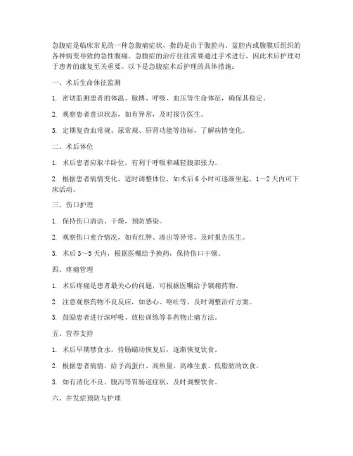急腹症的术后护理措施