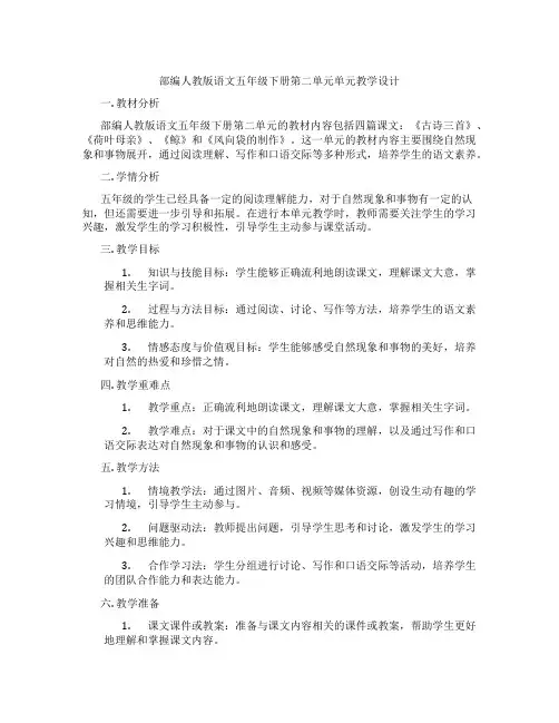 部编人教版语文五年级下册第二单元单元教学设计