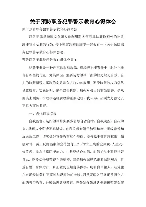  关于预防职务犯罪警示教育心得体会
