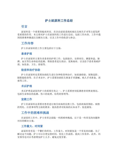 护士泌尿科工作总结
