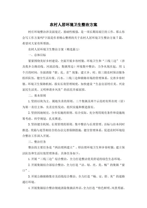 农村人居环境卫生整治方案
