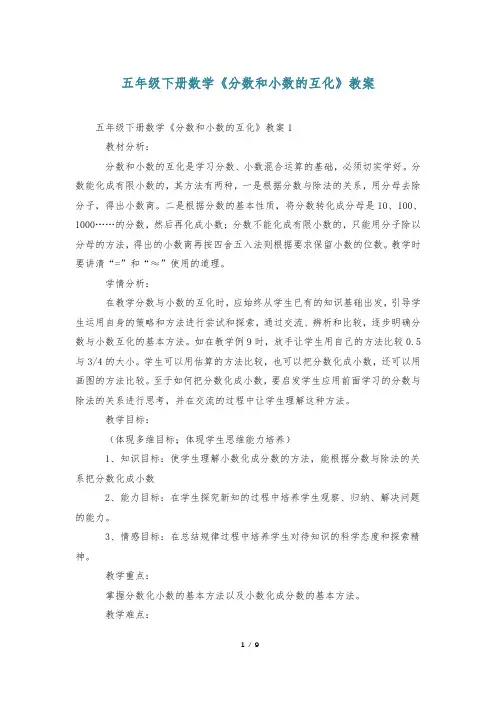 五年级下册数学《分数和小数的互化》教案