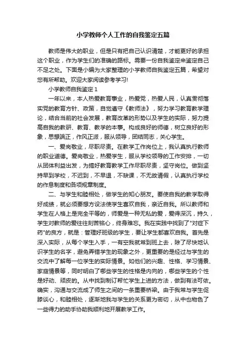 小学教师个人工作的自我鉴定五篇