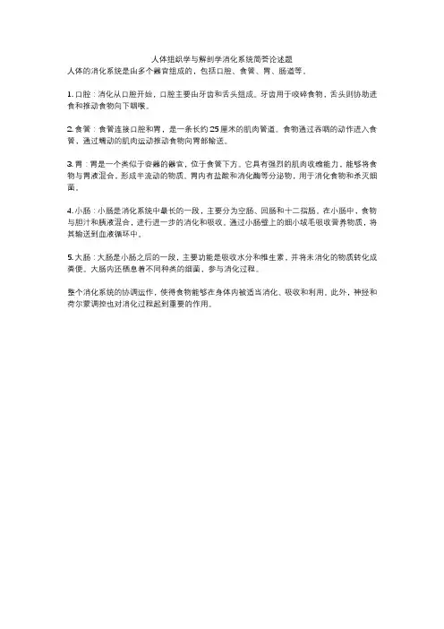 人体组织学与解剖学消化系统简答论述题