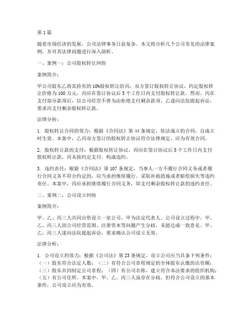 公司常见法律案例及分析(3篇)