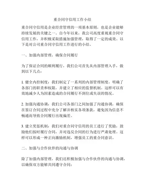 重合同守信用工作小结