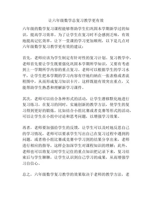 让六年级数学总复习教学更有效