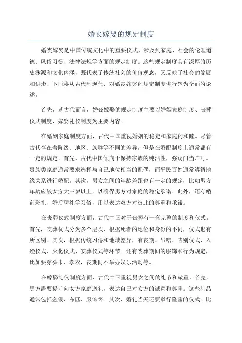 婚丧嫁娶的规定制度