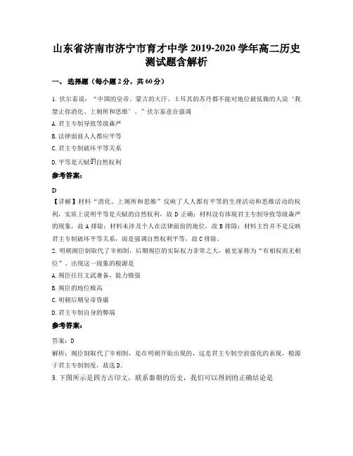 山东省济南市济宁市育才中学2019-2020学年高二历史测试题含解析