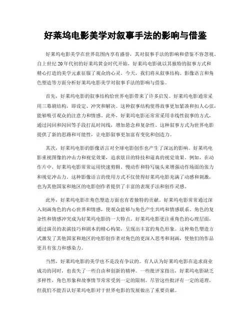 好莱坞电影美学对叙事手法的影响与借鉴