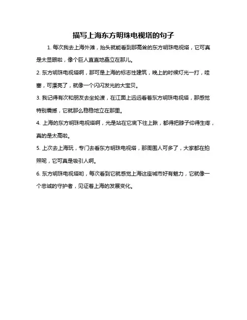 描写上海东方明珠电视塔的句子