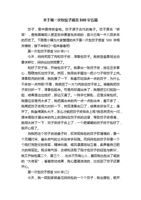 关于第一次包饺子感言500字五篇