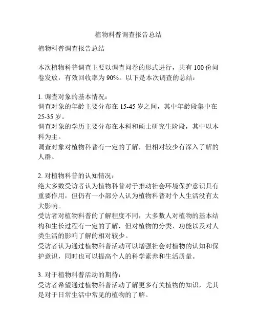 植物科普调查报告总结