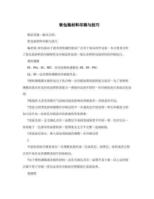 软包装材料印刷与技巧