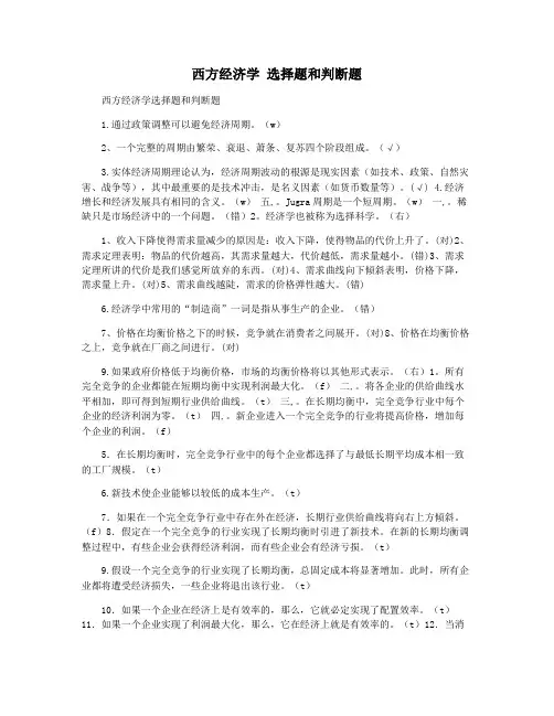 西方经济学 选择题和判断题