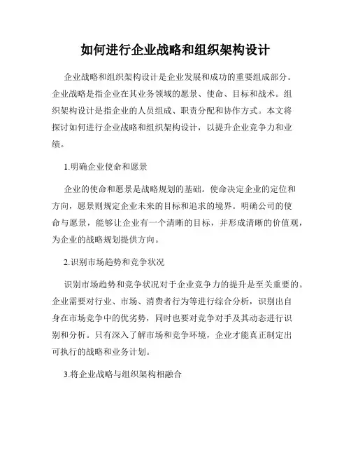 如何进行企业战略和组织架构设计