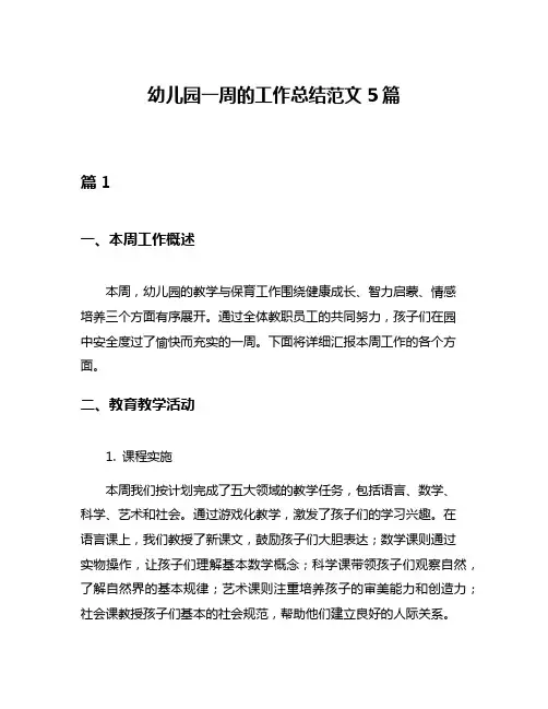 幼儿园一周的工作总结范文5篇