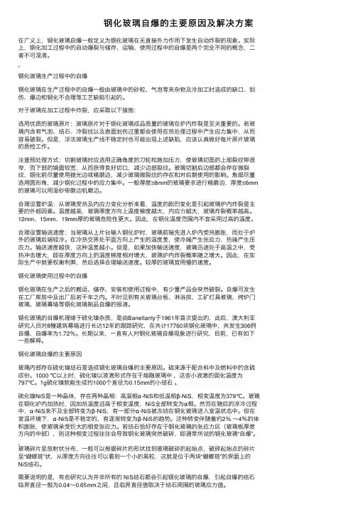 钢化玻璃自爆的主要原因及解决方案